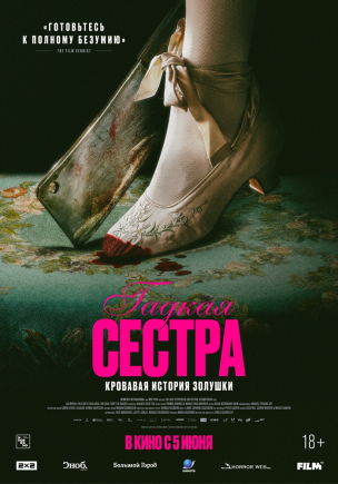 Гадкая сестра расписание кино афиша курган