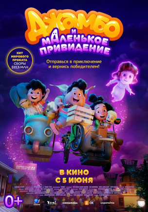 Джамбо и маленькое привидение расписание кино афиша курган