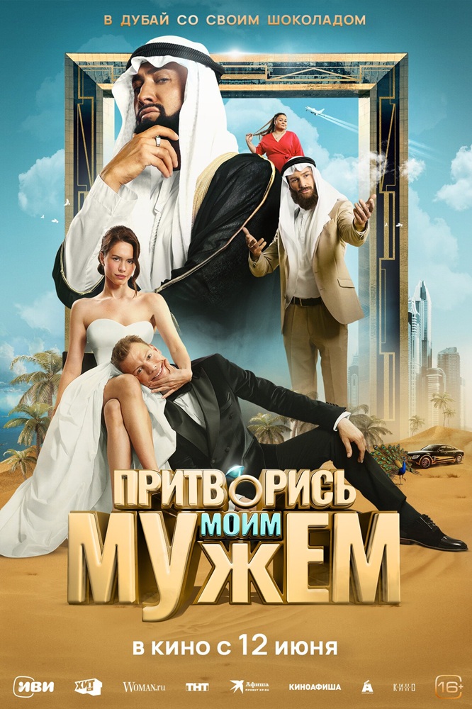 Притворись моим мужем Пушка курган расписание сеансов