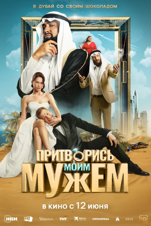 Притворись моим мужем расписание кино афиша курган