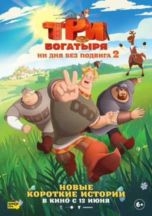 Три богатыря. Ни дня без подвига 2 расписание кино афиша курган
