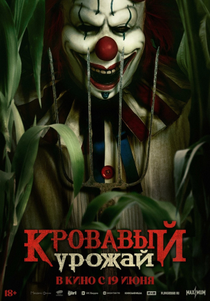 Кровавый урожай расписание кино афиша курган