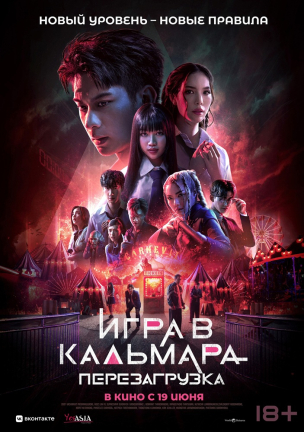 Игра в кальмара: Перезагрузка расписание кино афиша курган