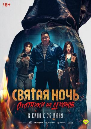 Святая ночь. Охотники на демонов расписание кино афиша курган