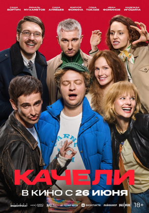 Качели расписание кино афиша курган