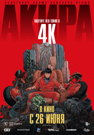 Акира расписание кино афиша курган