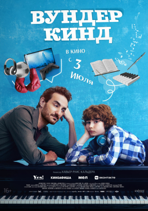 Вундеркинд расписание кино афиша курган