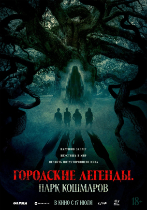 Городские легенды: Парк кошмаров расписание кино афиша курган