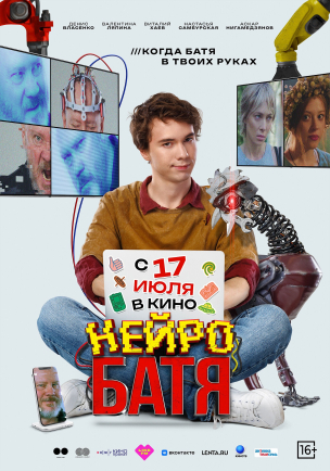  Нейробатя расписание кино афиша курган