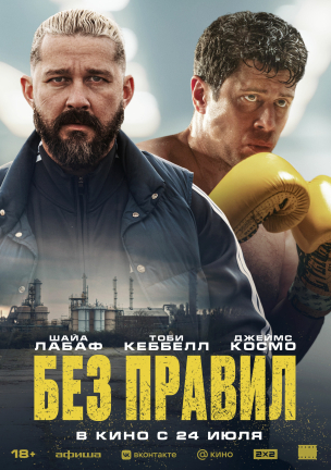  Без правил расписание кино афиша курган