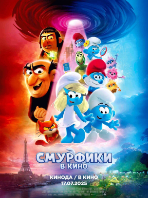 Смурфики в кино расписание кино афиша курган
