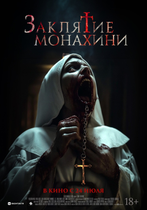Заклятие монахини расписание кино афиша курган