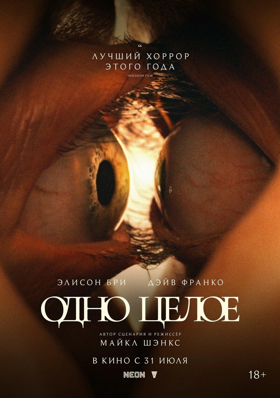  Одно целое расписание кино афиша курган