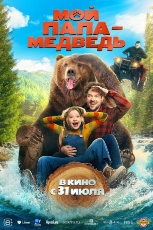 Мой папа — медведь расписание кино афиша курган