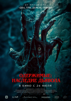 Одержимые: Наследие дьявола расписание кино афиша курган