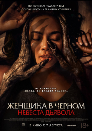 Женщина в чёрном. Невеста дьявола расписание кино афиша курган