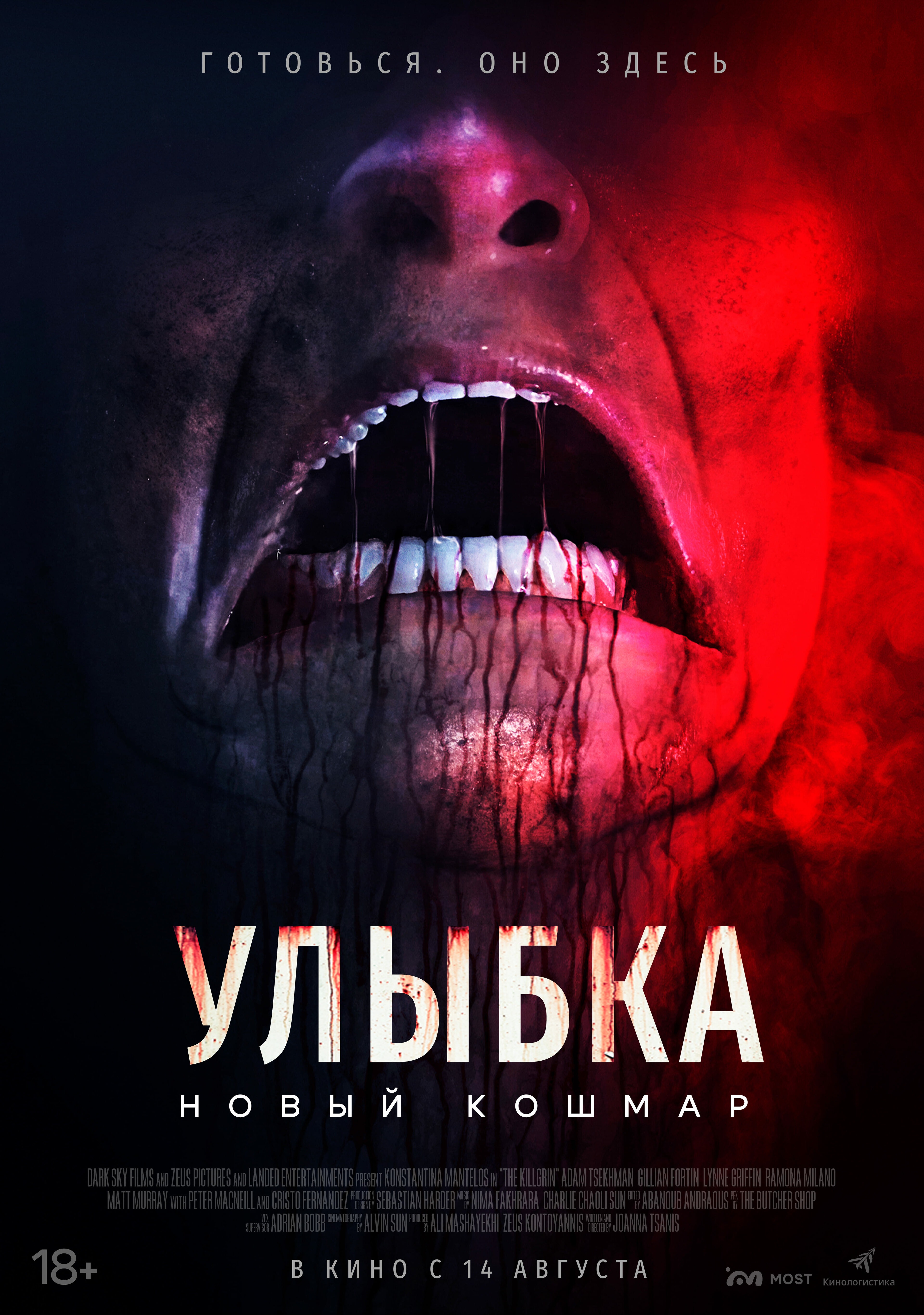 Улыбка. Новый кошмар расписание кино афиша курган