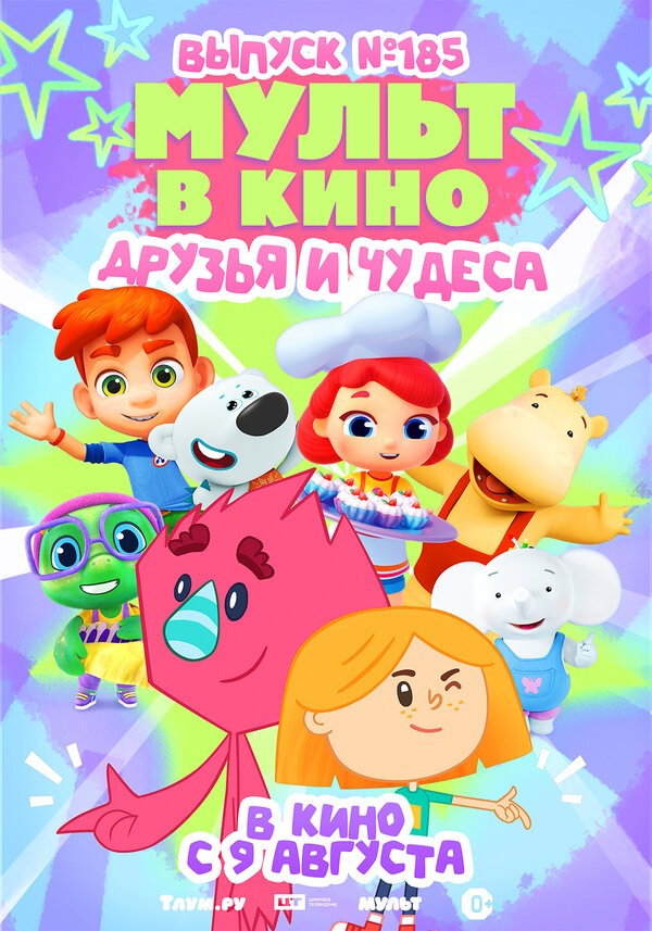 МУЛЬТ в кино. Выпуск №185 расписание кино афиша курган