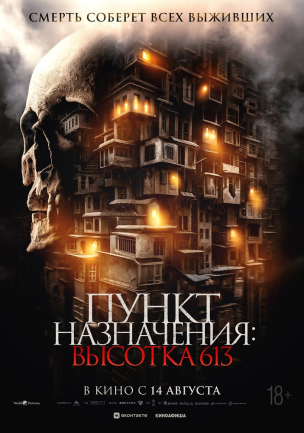 Пункт назначения: Высотка 613 расписание кино афиша курган