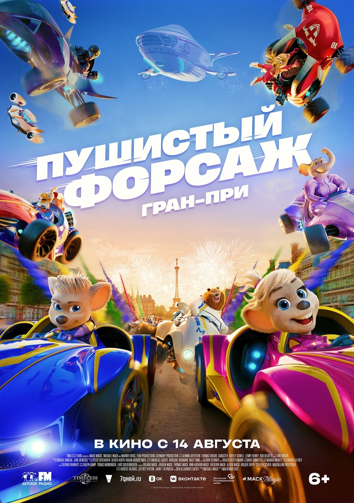 Пушистый форсаж: Гран-при расписание кино афиша курган