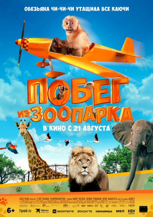 Побег из зоопарка расписание кино афиша курган