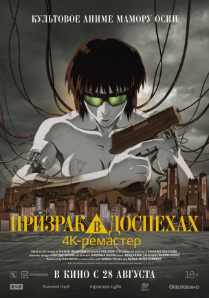  Призрак в доспехах расписание кино афиша курган