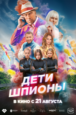  Дети-шпионы  расписание кино афиша курган