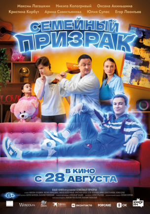 Семейный призрак расписание кино афиша курган