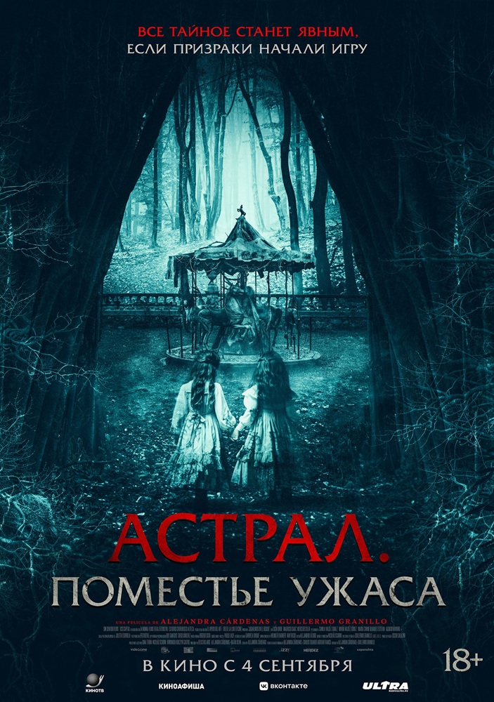 Астрал. Поместье ужаса расписание кино афиша курган
