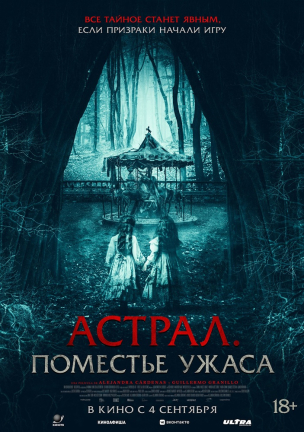 Астрал. Поместье ужаса расписание кино афиша курган