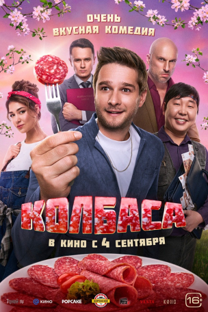 Колбаса расписание кино афиша курган