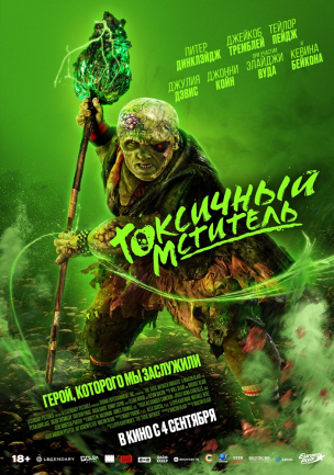  Токсичный мститель расписание кино афиша курган