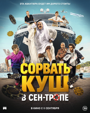 Сорвать куш в Сен-Тропе расписание кино афиша курган