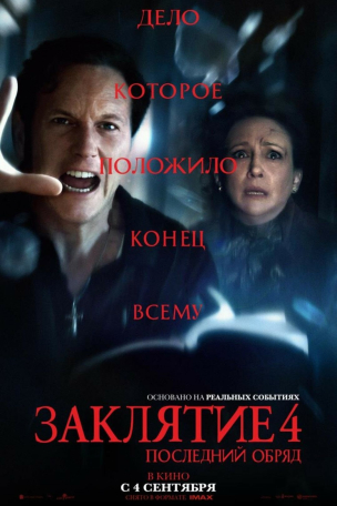 Заклятие 4: Последний обряд  расписание кино афиша курган