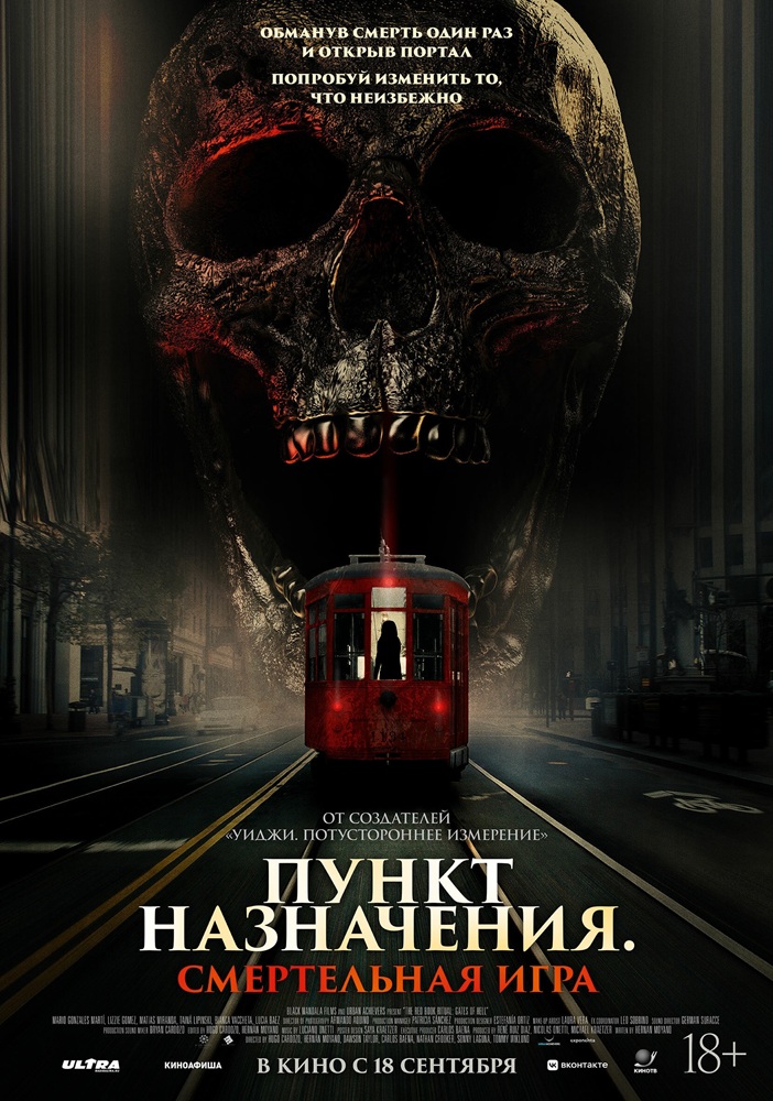 Пункт назначения: Смертельная игра Пушка курган расписание сеансов