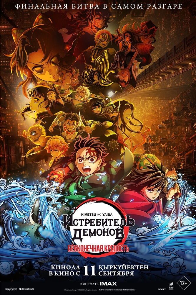 Истребитель демонов: Kimetsu No Yaiba Бесконечная крепость расписание кино афиша курган