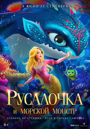 Русалочка и морской монстр расписание кино афиша курган