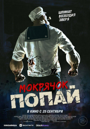 Мокрячок Попай  расписание кино афиша курган