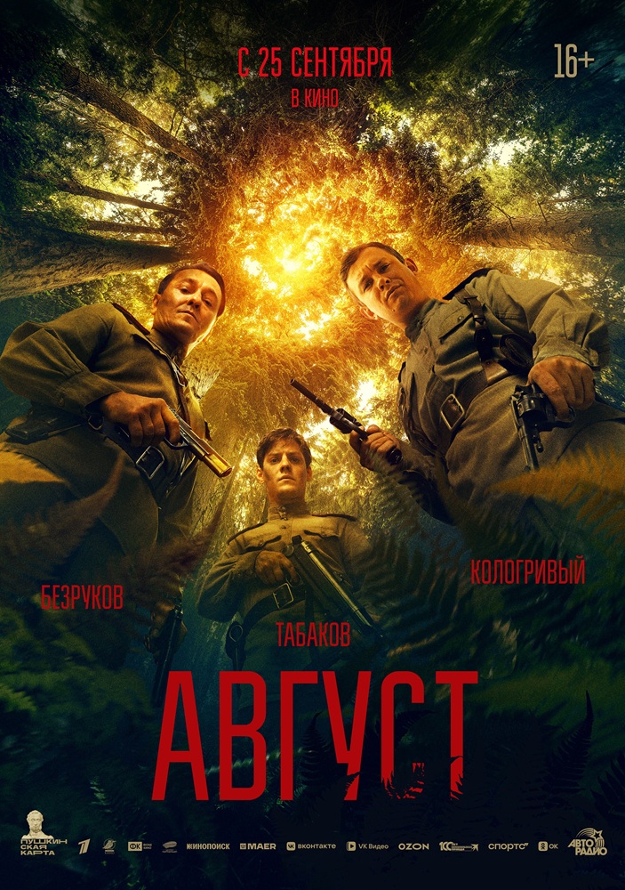 Август расписание кино афиша курган