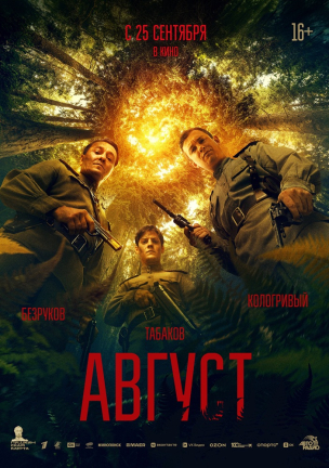 Август расписание кино афиша курган