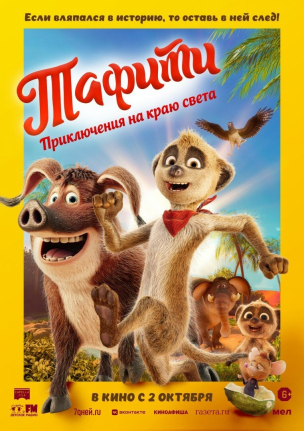 Тафити. Приключения на краю света расписание кино афиша курган