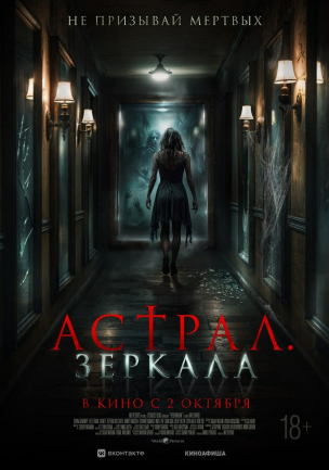 Астрал. Зеркала расписание кино афиша курган
