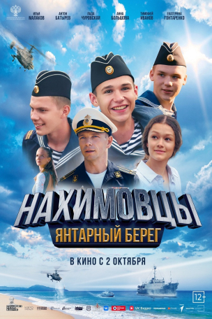 Нахимовцы. Янтарный берег расписание кино афиша курган