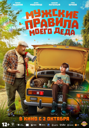 Мужские правила моего деда расписание кино афиша курган