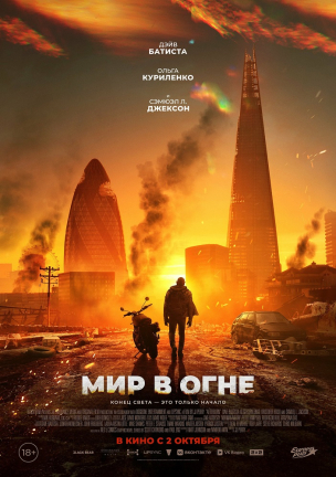 Мир в огне расписание кино афиша курган