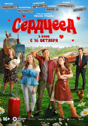  Сердцеед расписание кино афиша курган
