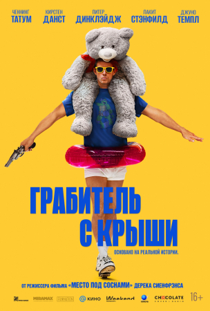 Грабитель с крыши расписание кино афиша курган