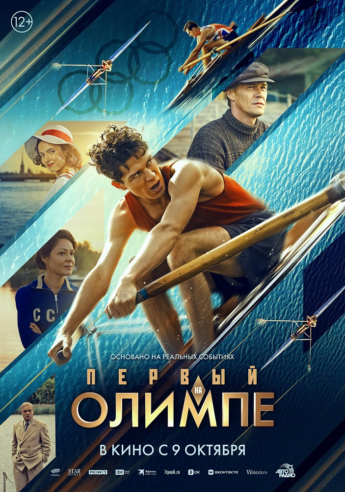 Первый на Олимпе расписание кино афиша курган