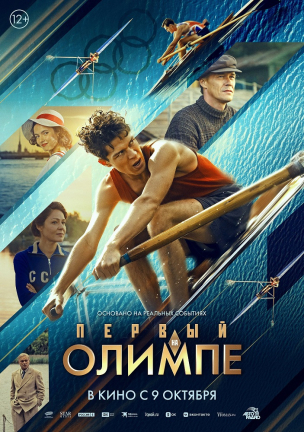Первый на Олимпе расписание кино афиша курган