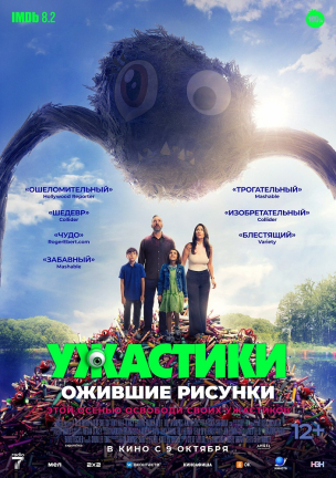 Ужастики. Ожившие рисунки расписание кино афиша курган